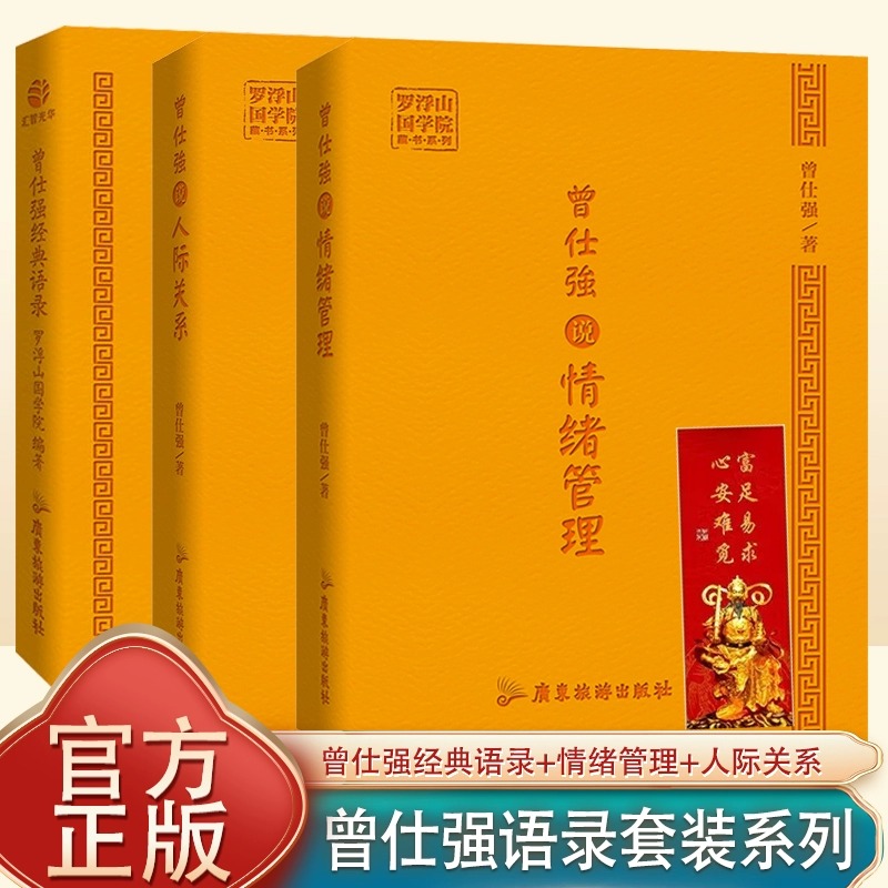 正版曾仕强三本套 经典语录 曾仕强说情绪管理 曾仕强说人际关系 书籍/杂志/报纸 期刊杂志 原图主图