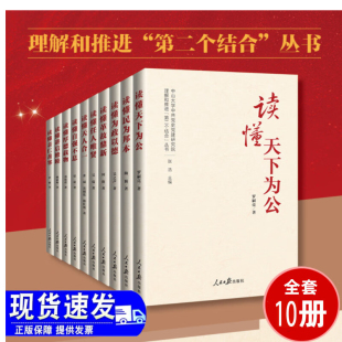 理解和推进第二个结合丛书 全10册 读懂天下为公民为邦本为政以德革故鼎新任人唯贤天人合一自强不息厚德载物讲信修睦亲仁善邻