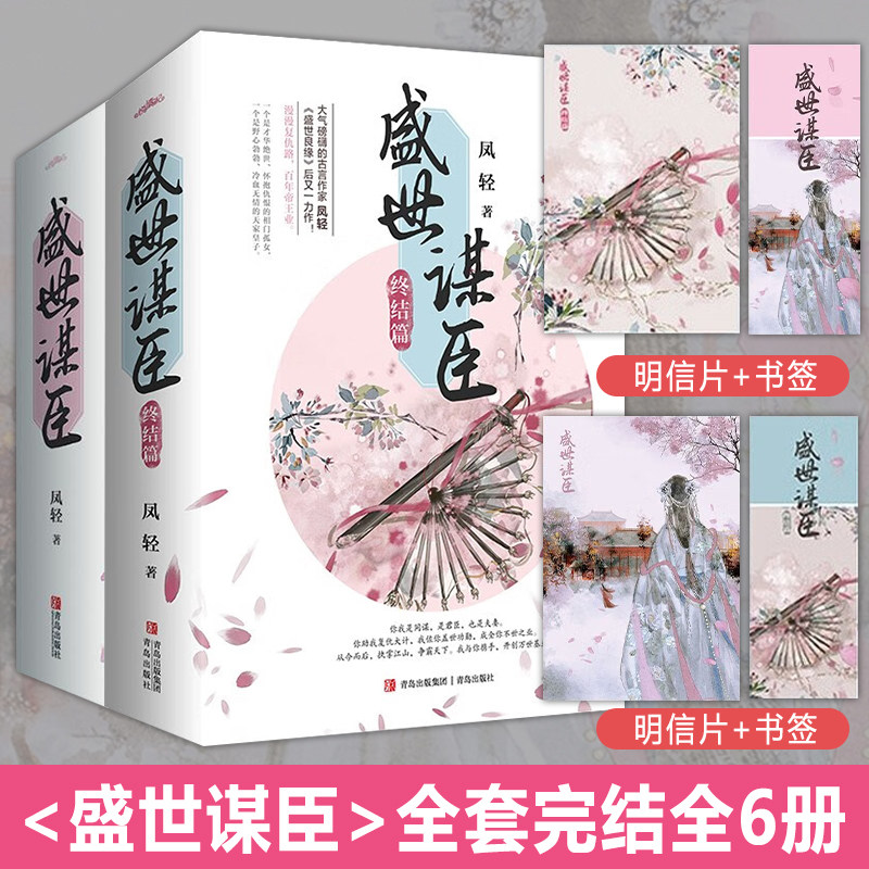 盛世谋臣全套完结全6册 阅文大神级作家凤轻经典佳作 代表作品 盛世良缘 盛世医妃 古代权谋言情小说