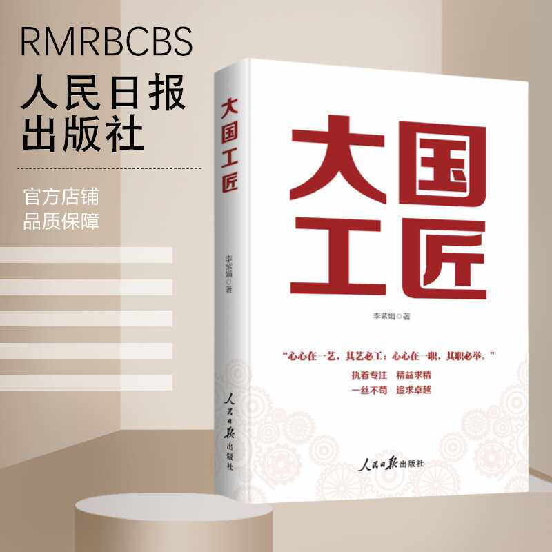 2024正版新书 大国工匠 大力弘扬劳模精神 劳动精神 工匠精神 李紫娟著 人民日报出版社