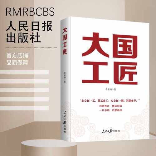 2024正版新书 大国工匠 大力弘扬劳模精神 劳动精神 工匠精神 李紫娟著 人民日报出版社