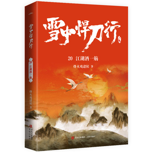 正版现货 雪中悍刀行20 江湖酒一觞 烽火戏诸侯 著 青岛出版社 中国科幻,侦探小说 侦探推理小说