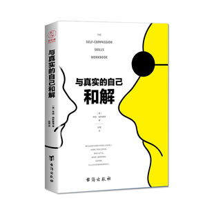 与真实的自己和解（不是对现实妥协，而是全然接纳和善待自己）