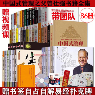 曾仕强经典 易经 很容易 易经真 智慧 曾仕强书籍全套共86册 中国式 正版 语录等人性人际家庭奥秘哲学书籍 现货 财神文化 管理