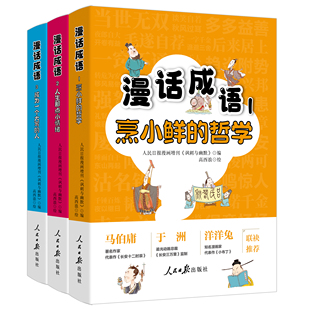 3册漫话成语1：烹小鲜的哲学+漫话成语2：人生那点小情绪+漫话成语3：成为一个大写的人 人民日报漫画增刊《讽刺与幽默》编