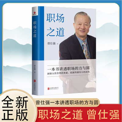 职场曾仕强一本书讲透职场