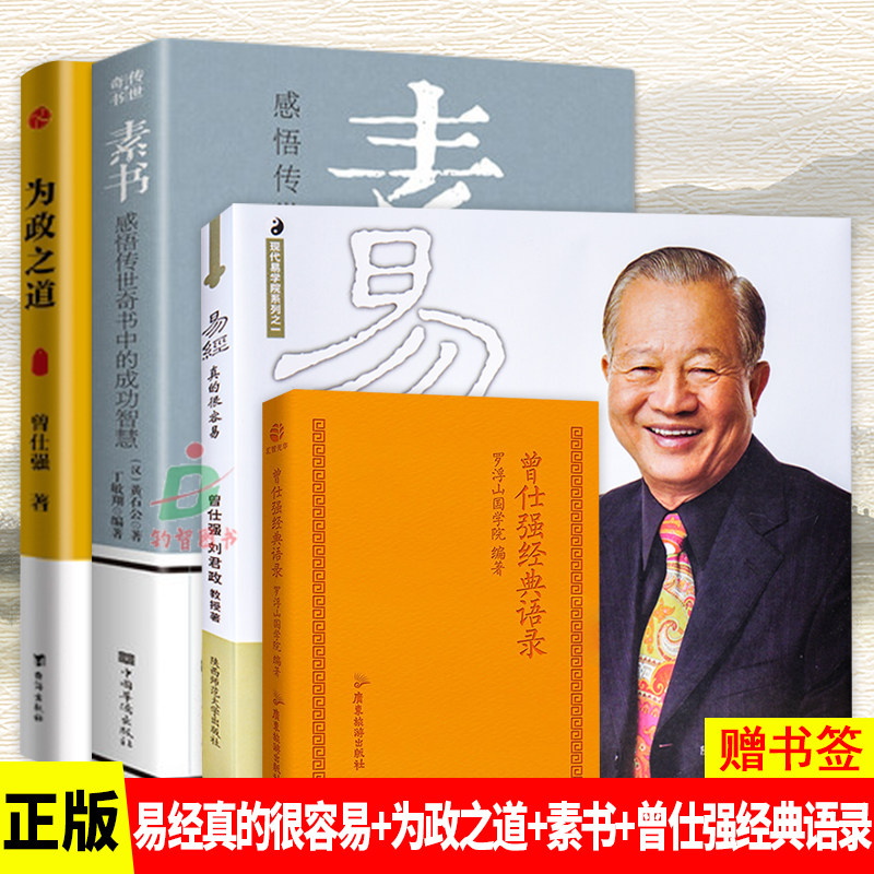 正版素书:感悟传世奇书中的成功智慧+易经真的很容易+曾仕强经典语录 罗浮山国学院编著+为政之道 全鉴大成智慧中华国学经典精粹书 - 实物图