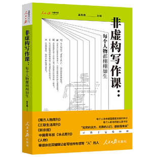 非虚构写作课 每个人物都栩栩如生 每个人身旁都蕴藏着故事的种子 每个人都值得被认真书写