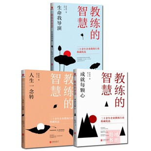教练的智慧：生命我导演 成就每颗心 人生一转念 黄俊华企业管理书籍 领导力人力资源行政管理企业培训