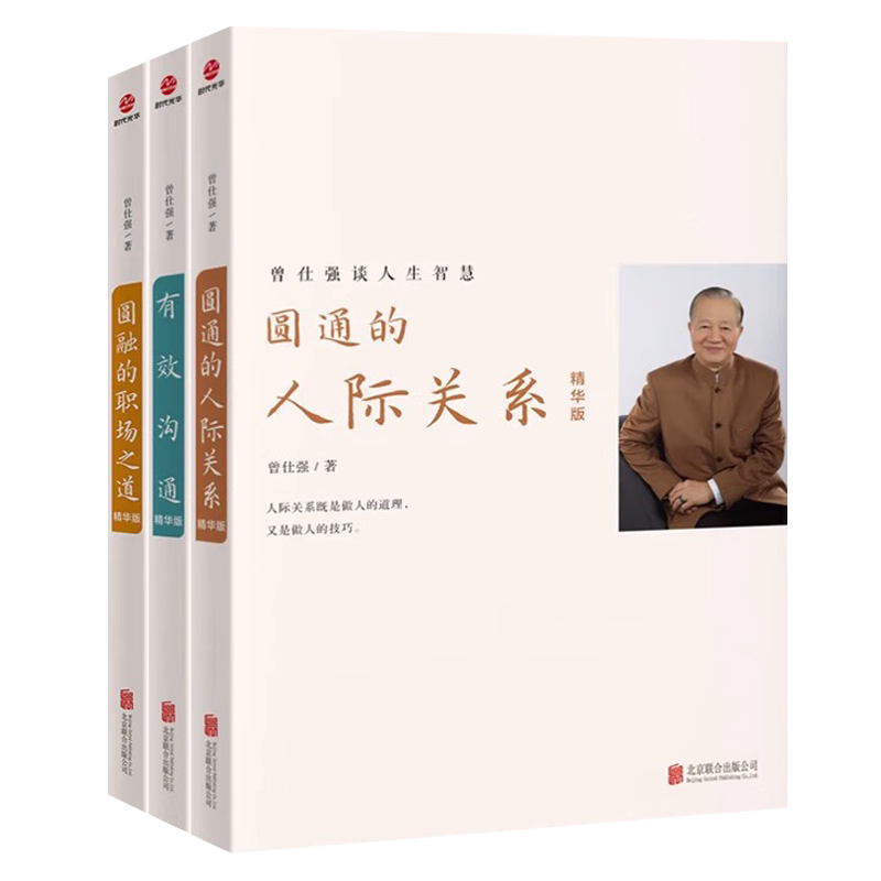 正版 曾仕强谈人生智慧（全四册人际沟通
