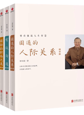 正版 曾仕强谈人生智慧（全四册） 圆融的职场之道 圆通的人际关系 有效沟通 情绪管理精华版 情商提升书籍