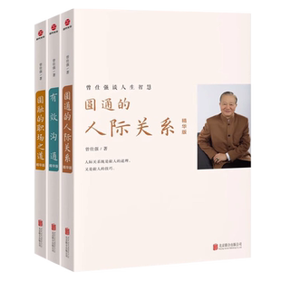 正版 曾仕强谈人生智慧（全四册） 圆融的职场之道 圆通的人际关系 有效沟通 情绪管理精华版 情商提升书籍