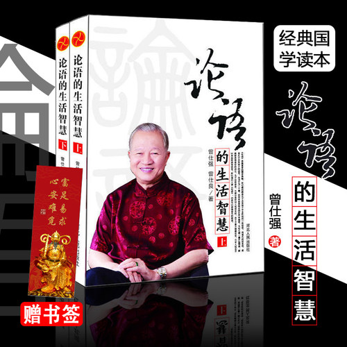 现货正版论语生活智慧上下