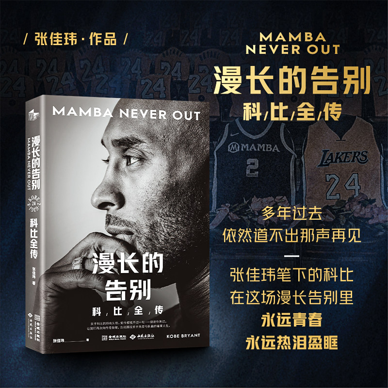 《漫长的告别：科比全传》科比·布莱恩特全新中文全景传记 23万字 近百张全彩图 全书四色印刷 沉浸式回顾科比璀璨人生