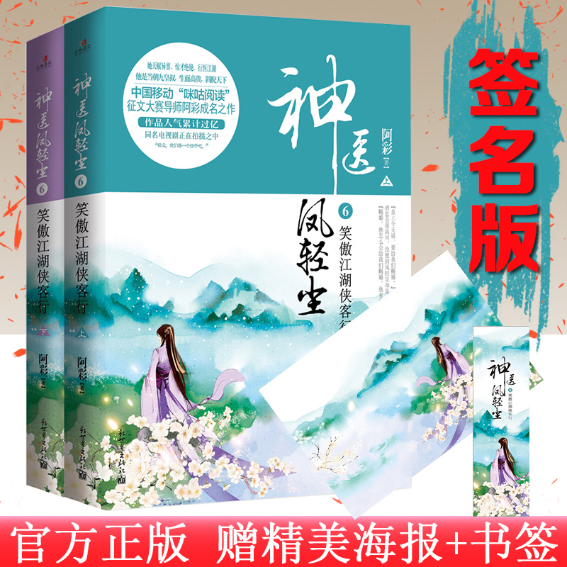 【签名版】现货神医凤轻尘6上下册笑傲江湖侠客行阿彩古代言情