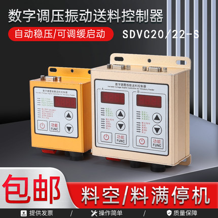 SDVC20/22S数字调压控制器料满停机双路控制器直振震动盘