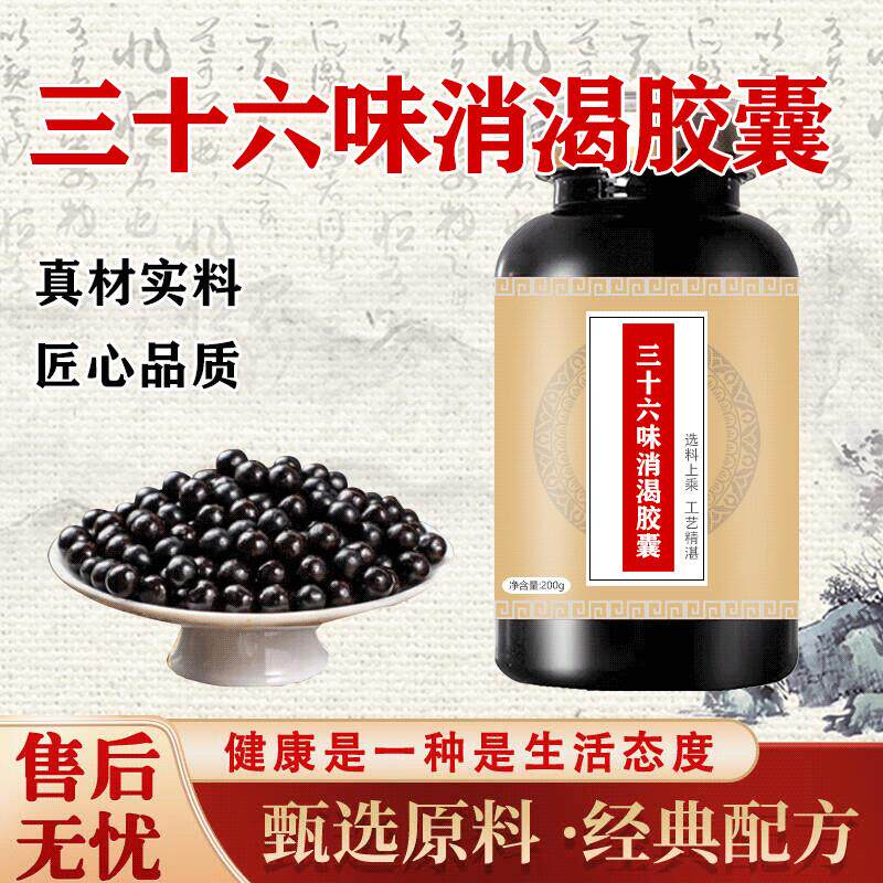 三十六味味消渴胶囊升级加强版草本颗粒古法炮制买2送1药食同源 1