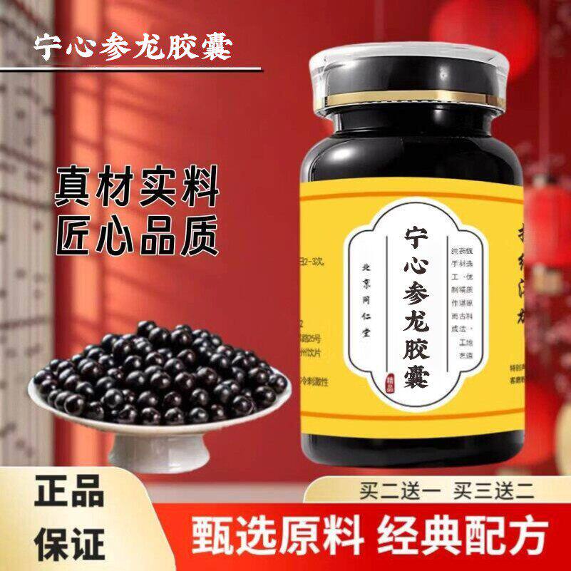 北同正品 宁心参龙胶囊 原方配比特级草药匠心品质防伪可查200g