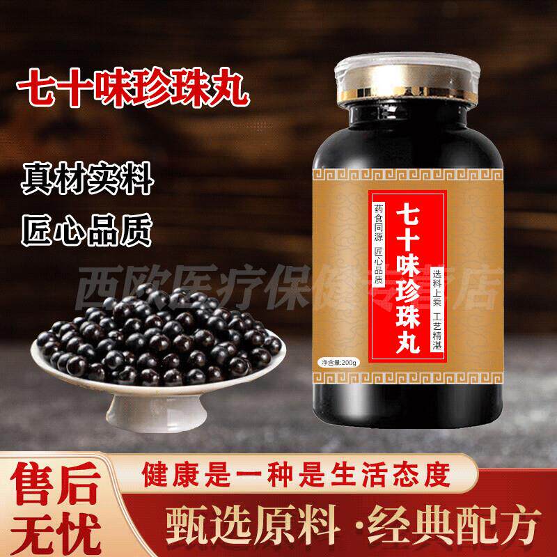 七十味味i珍珠丸90丸七十味西藏甘露传统滋补买2送1药食同源 100-