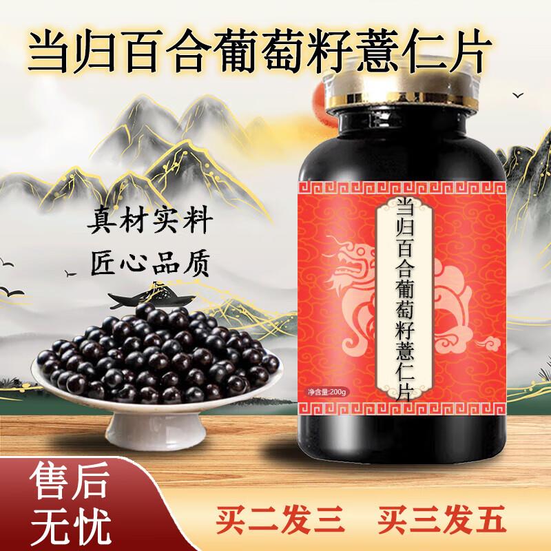 当归百合葡萄籽薏仁片官方正品聪粒健同款原方配比买2送1药食同源