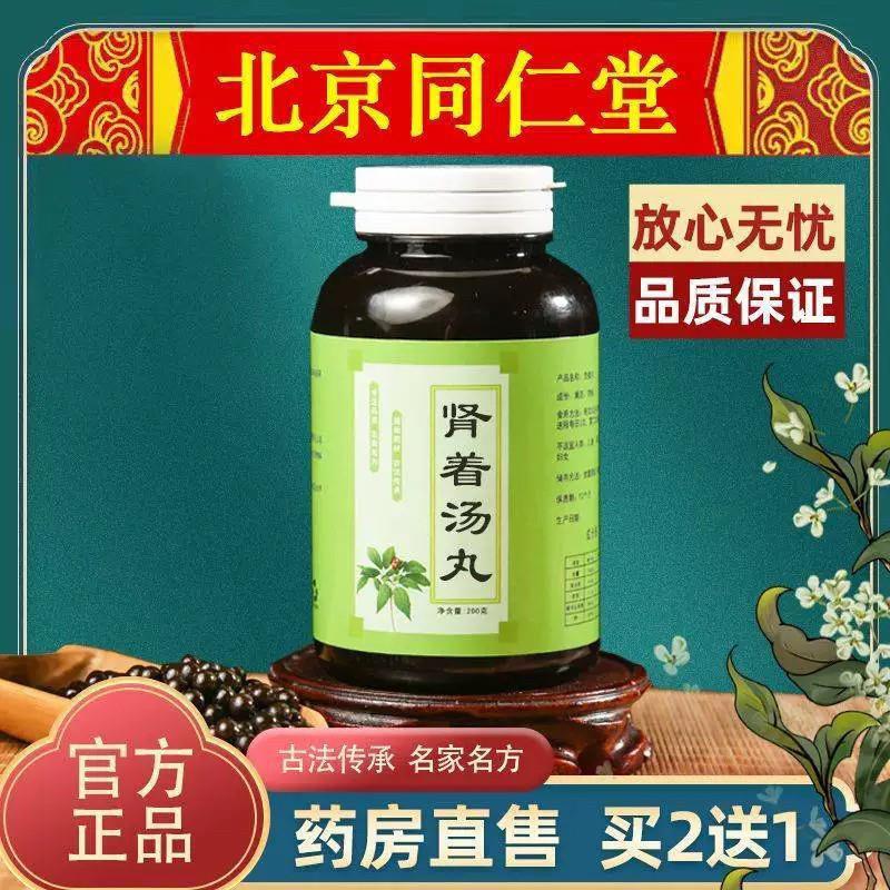 正品肾着汤 肾着汤丸 肾着丸 北京同仁堂材料同仁堂