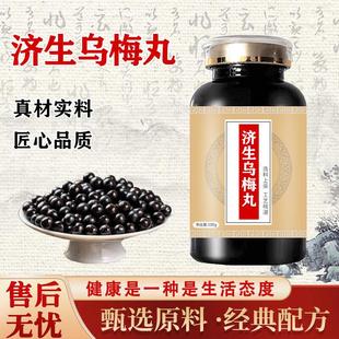 济生乌梅i丸息肉药食同源经典配方济生乌梅l丸僵蚕丸肠息肉 100-