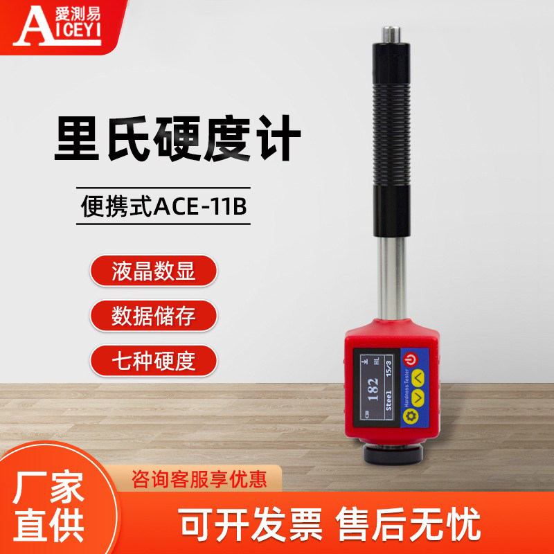 爱测易便捷笔式数显里氏硬度计ACE-11B 七种单位金属铸钢硬度测量