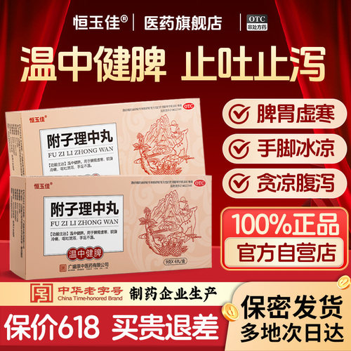 【恒玉佳】附子理中丸9g*6丸/盒
