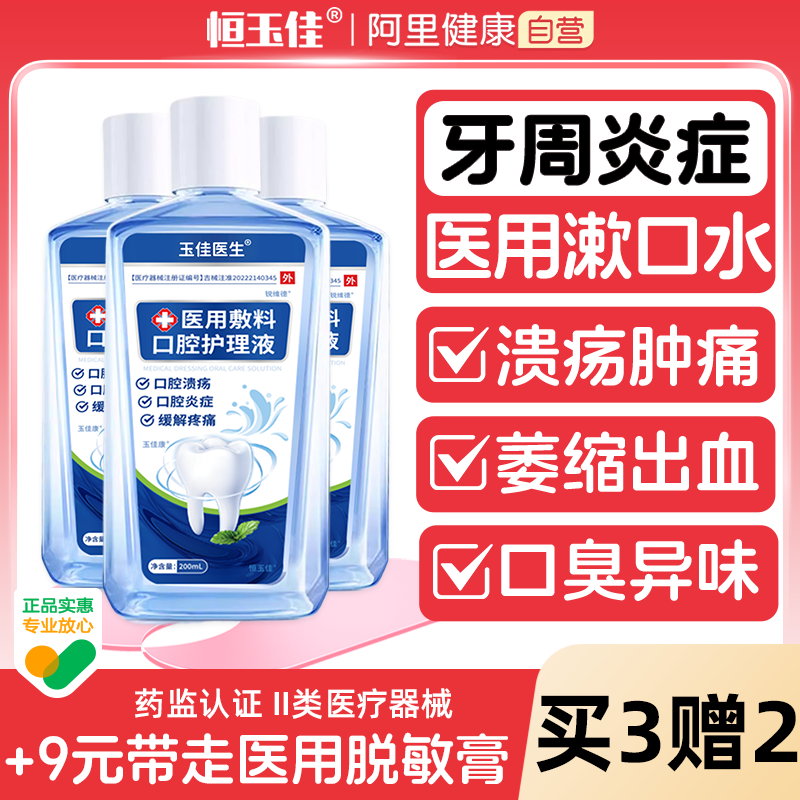 医用漱口水杀菌消炎牙周炎除口臭持久留香口腔溃疡含漱液漱口水