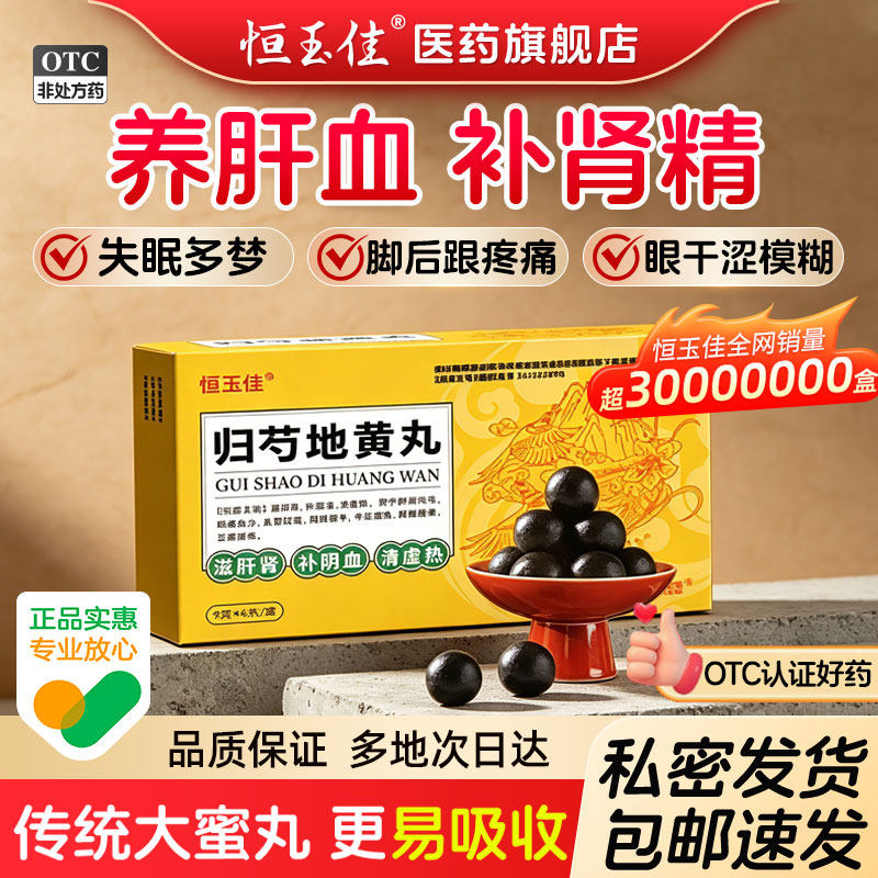 [恒玉佳]归芍地黄丸9g*6丸/盒图片