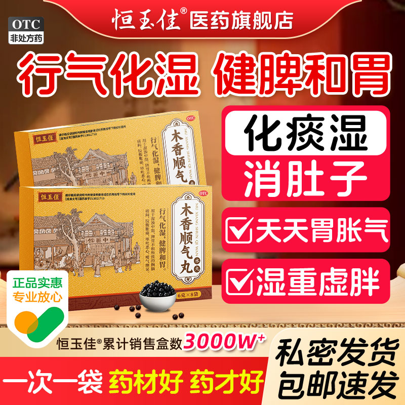 【恒玉佳】木香顺气丸60mg*100丸*8袋/盒图片