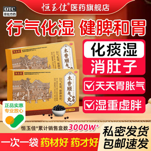 【恒玉佳】木香顺气丸60mg*100丸*8袋/盒