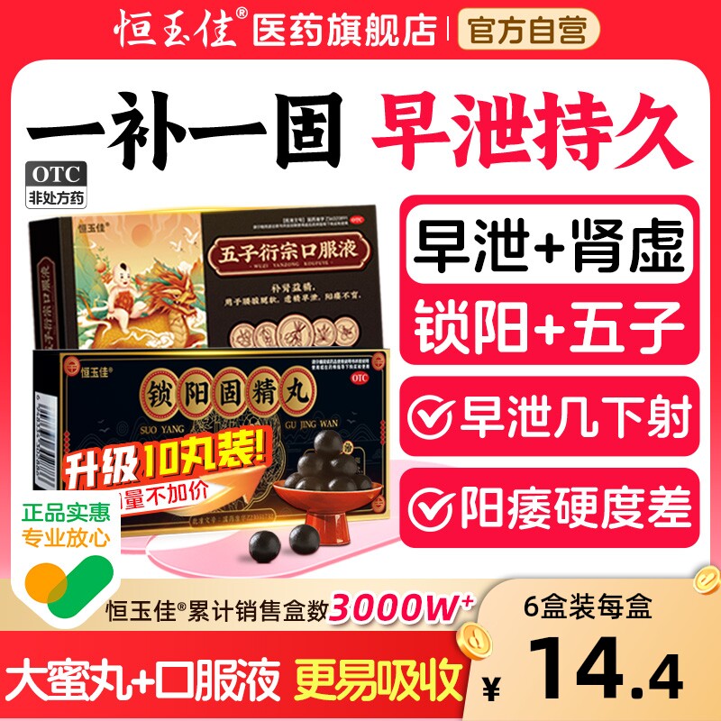 锁阳固精丸补肾壮阳早泄肾虚治疗男用固精锁精延时持久恒玉佳正品