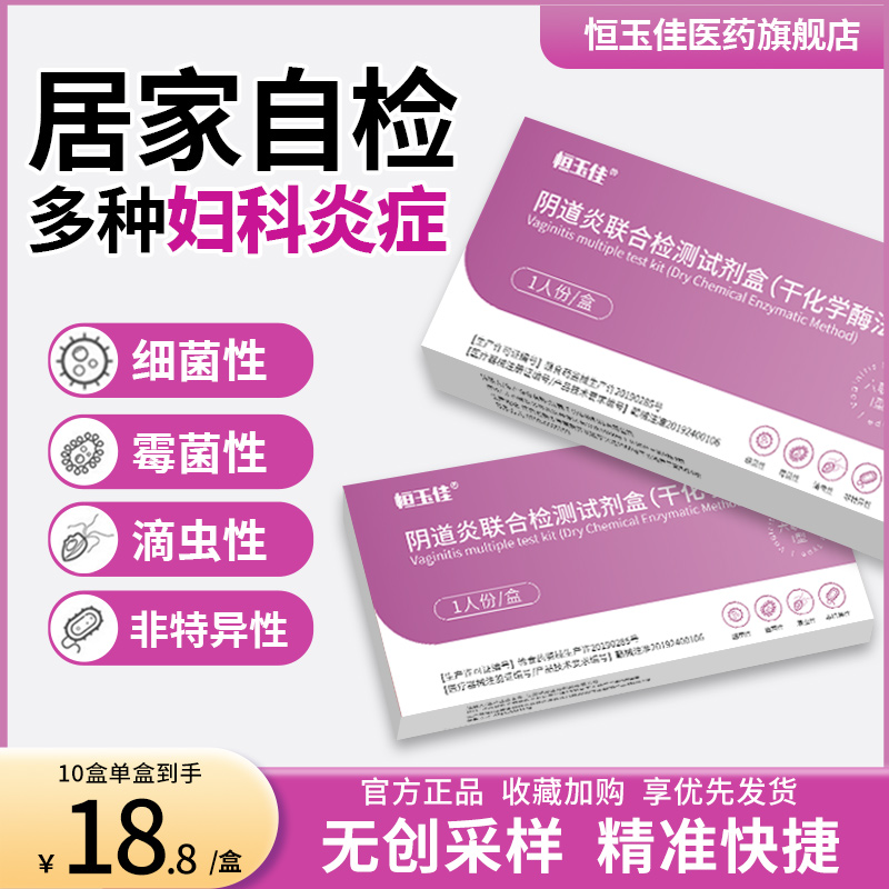 阴道炎检测自检霉菌性阴道炎自测白带自测检测试纸妇科炎症自检卡