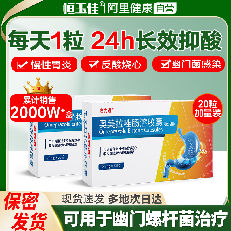【洛力通】奥美拉唑肠溶胶囊20mg*20粒/盒肠胃炎胃痛反酸溃疡幽门螺旋杆菌四联药
