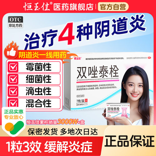 【恒玉佳】双唑泰栓8mg160mg200mg*7粒/盒