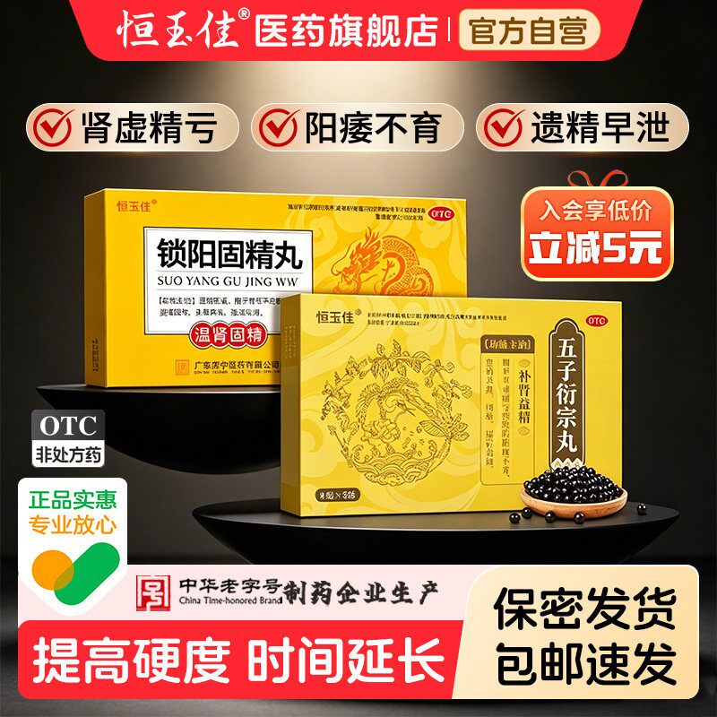 五子衍宗丸正品治阳痿早泄用手淫过度锁阳固精男用持久中药街宗丸