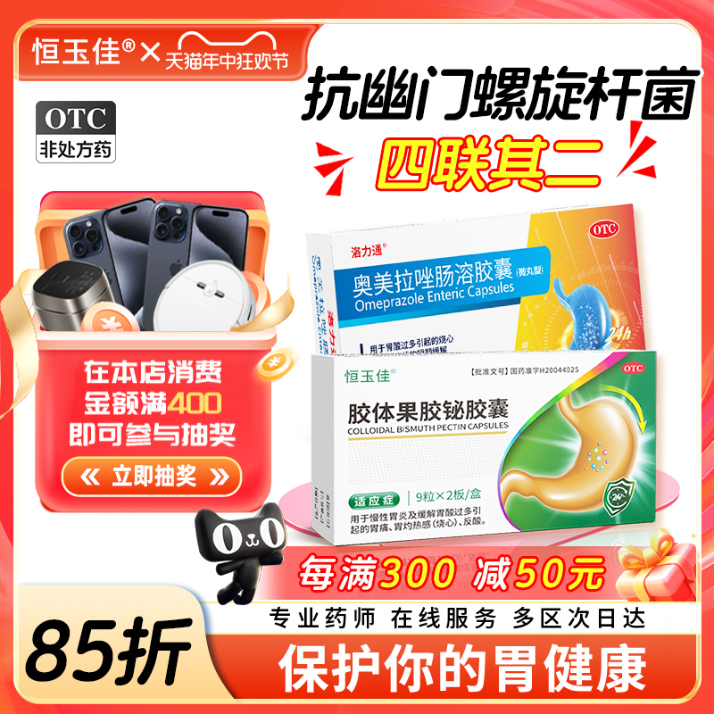 【恒玉佳】胶体果胶铋胶囊50mg*18粒/盒慢性胃炎胃酸胃痛胃炎