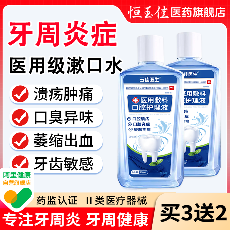 漱口水杀菌消炎牙周炎除口臭持久留香医用口腔溃疡含漱液,医疗器械,牙齿防龋/脱敏类,淘宝优惠券,粉丝福利购,淘宝优惠卷