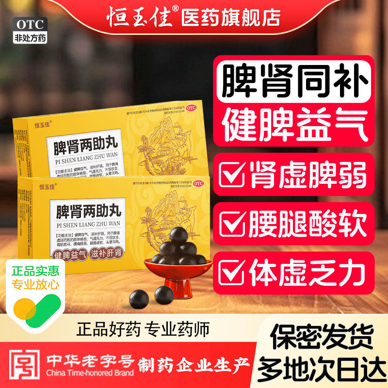 [恒玉佳]脾肾两助丸9g*6丸/盒图片