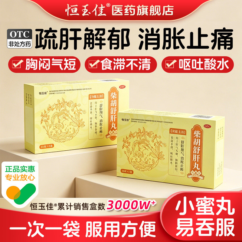 柴胡舒肝丸散正品官方旗舰店柴胡疏肝散舒肝理气解郁丸中药浓缩丸