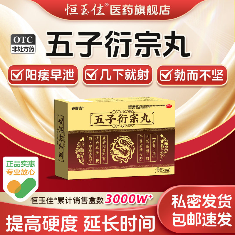 五子衍宗丸正品阳萎增加硬度早泄用手过度男人壮阳勃起中药泄宗丸图片
