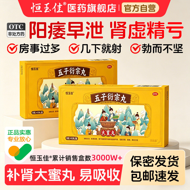 [恒玉佳]五子衍宗丸9g*6丸/盒补肾壮阳阳痿早泄治疗图片