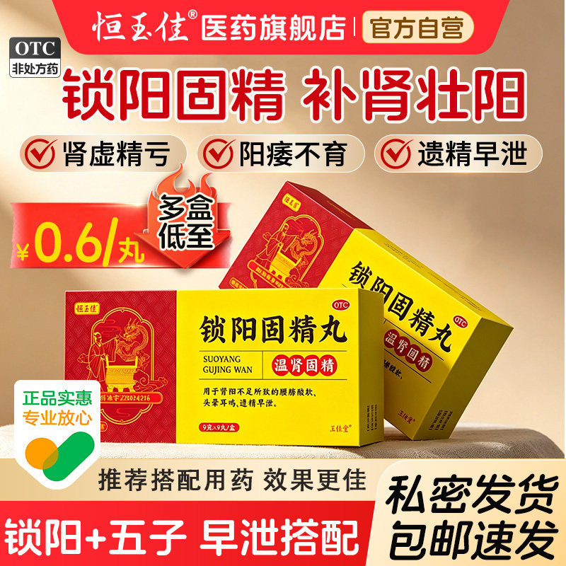 锁阳固精丸正品官方旗舰店补肾壮阳早泄锁精丸黑丸子男中药大蜜丸图片
