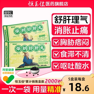 柴胡舒肝丸疏肝解郁柴胡疏肝散健脾养肝护肝中成药官方旗舰店正品