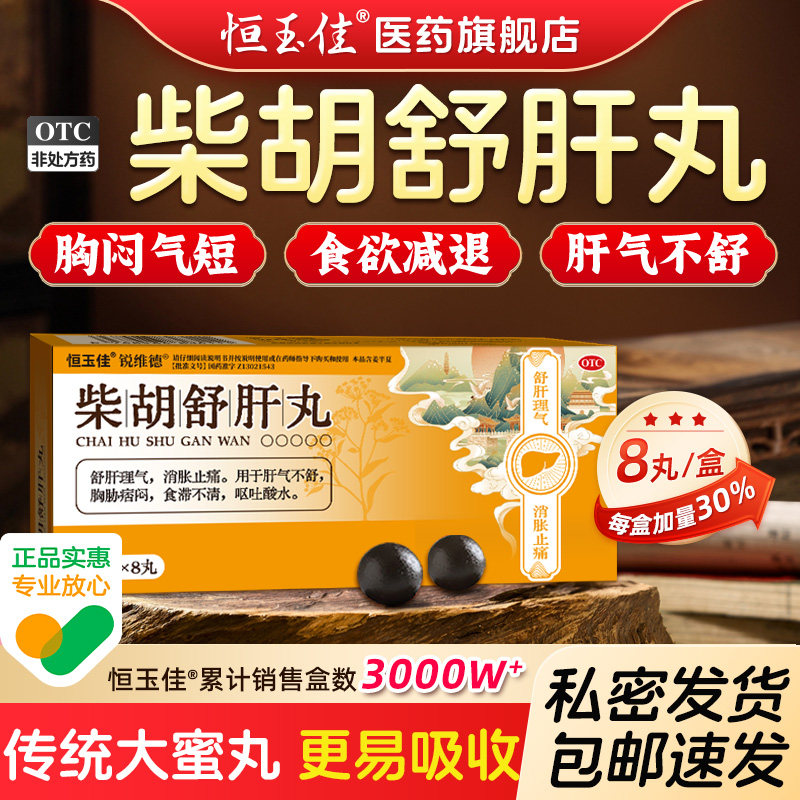 【恒玉佳】柴胡舒肝丸10g*8丸/盒图片