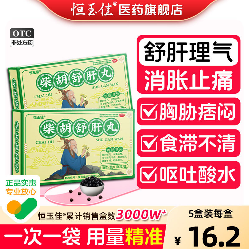[恒玉佳]柴胡舒肝丸0.2g*50丸*10袋/盒图片