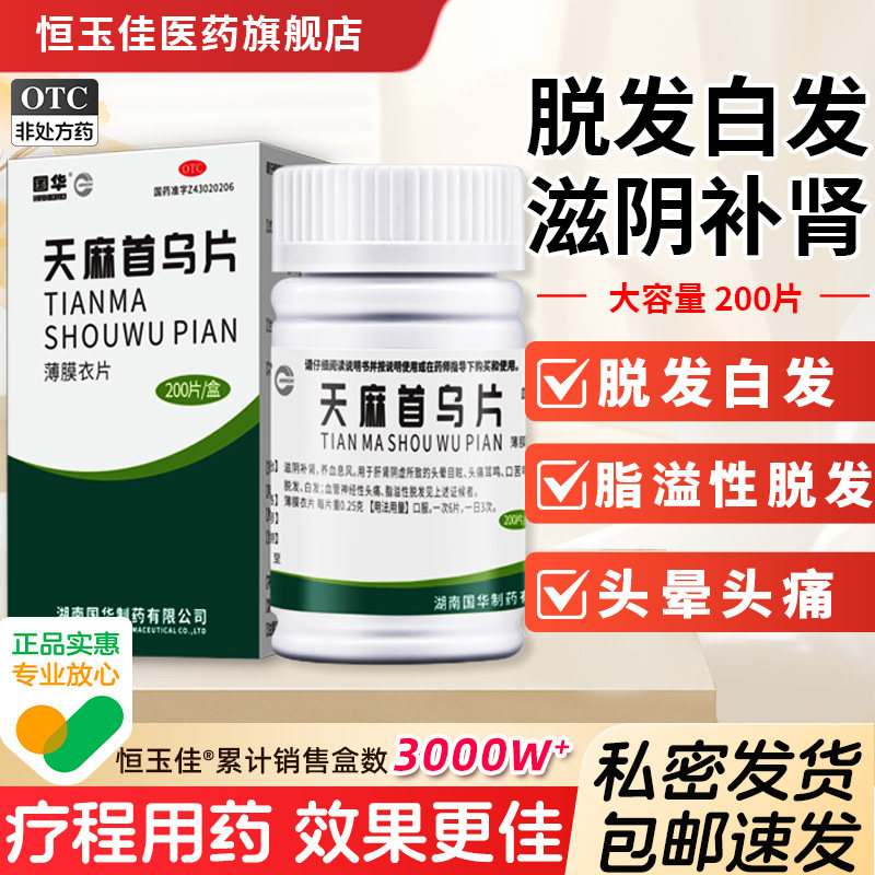 国华天麻首乌片200片滋阴补肾白发脱头晕目眩脂溢性脱发国药准字