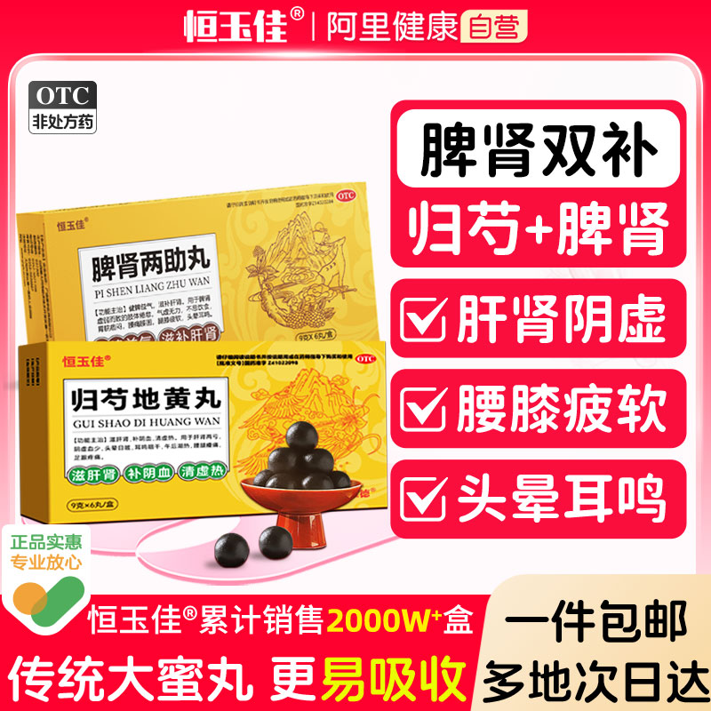 【恒玉佳】归芍地黄丸9g*6丸/盒