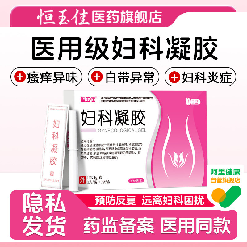 妇科凝胶医用卡波姆抑菌正品妇科外阴瘙痒霉菌性阴道炎旗舰店图片